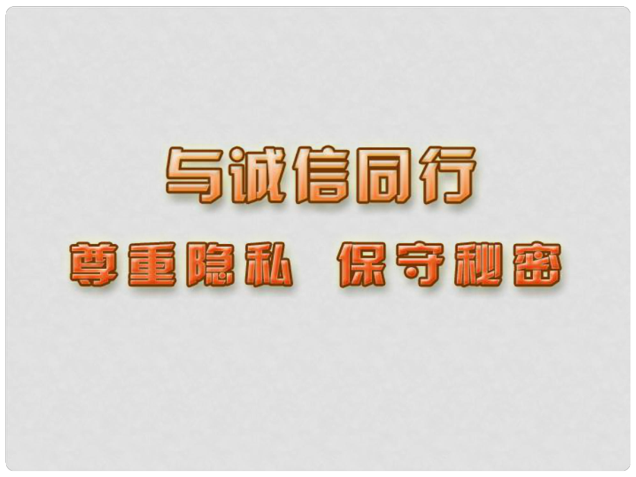 江蘇省蘇州張家港市一中九年級政治全冊 第5課 尊重隱私課件 新人教版_第1頁