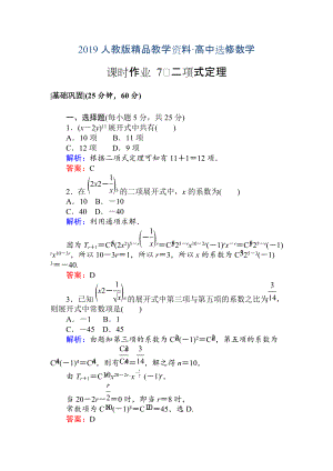 人教版 高中數(shù)學(xué)選修23 檢測(cè)及作業(yè)課時(shí)作業(yè) 7二項(xiàng)式定理