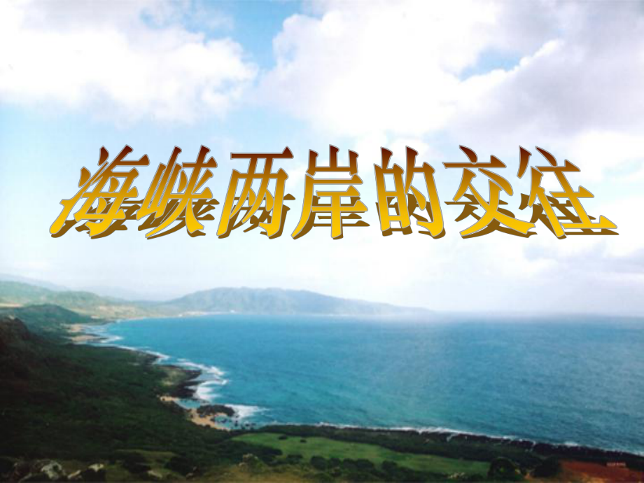 山東省日照市東港區(qū)三莊鎮(zhèn)中心初中八年級(jí)歷史下冊(cè)《海峽兩岸的交往》課件 新人教版_第1頁