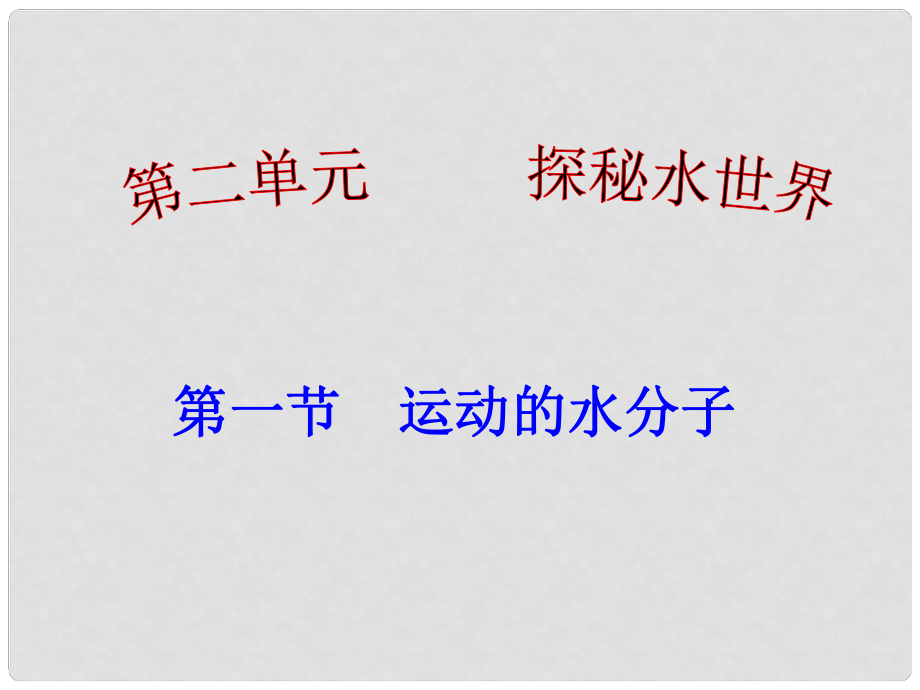 山東省肥城市湖屯鎮(zhèn)初級(jí)中學(xué)九年級(jí)化學(xué)全冊(cè) 第二單元《第一節(jié) 運(yùn)動(dòng)中的水分子》（第一課時(shí)）課件 魯教版_第1頁(yè)