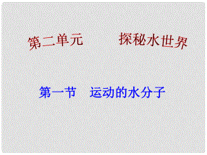 山東省肥城市湖屯鎮(zhèn)初級中學九年級化學全冊 第二單元《第一節(jié) 運動中的水分子》（第一課時）課件 魯教版