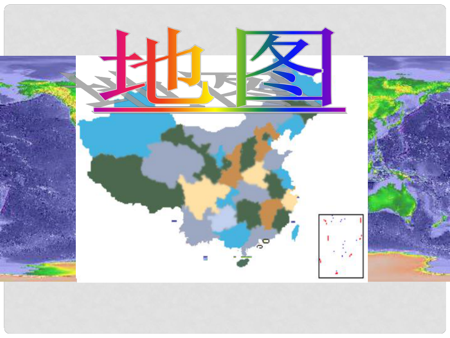 河北省保定市高三地理復(fù)習(xí)《地圖與地球》課件（2）_第1頁