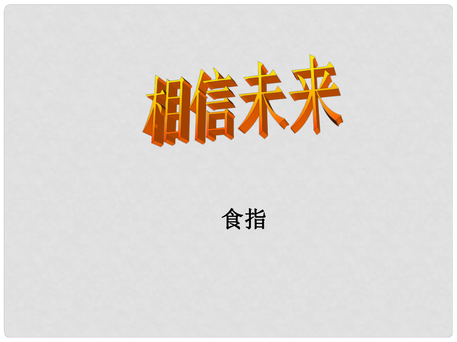 高中語文 《相信未來》課件2 蘇教版必修1_第1頁