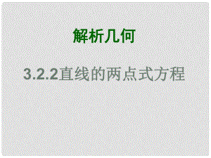 河南省淇縣高中數(shù)學(xué)上學(xué)期 第三章3.2.2《兩點(diǎn)式方程》課件 蘇教版必修2