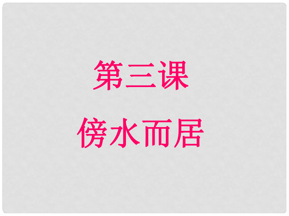 浙江省溫州市平陽縣鰲江鎮(zhèn)第三中學(xué)七年級歷史與社會(huì)上冊 第三單元 3.3.1耕海牧漁課件 人教版_第1頁