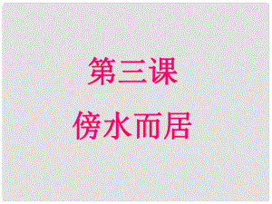 浙江省溫州市平陽縣鰲江鎮(zhèn)第三中學(xué)七年級歷史與社會上冊 第三單元 3.3.1耕海牧漁課件 人教版