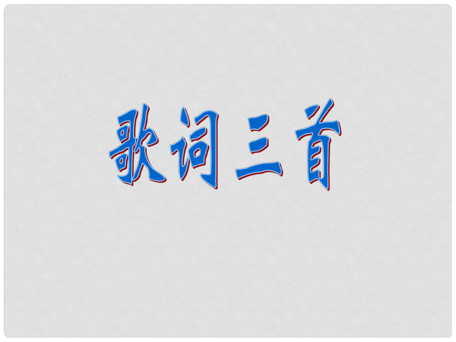 江蘇省太倉市第二中學(xué)七年級語文下冊 26 歌詞三首 課件 蘇教版_第1頁