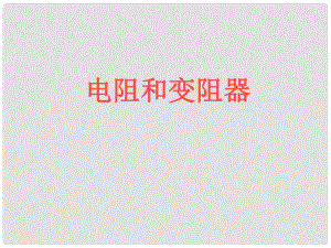 安徽省阜南縣三塔中學(xué)八年級(jí)物理下冊(cè) 變阻器課件 新人教版