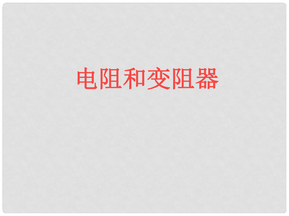 安徽省阜南縣三塔中學(xué)八年級(jí)物理下冊(cè) 變阻器課件 新人教版_第1頁(yè)