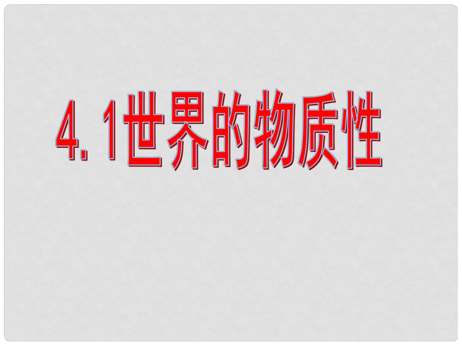 河南省濟(jì)源市一中高中政治 第四課第一框 世界物質(zhì)性課件 新人教版必修4_第1頁(yè)