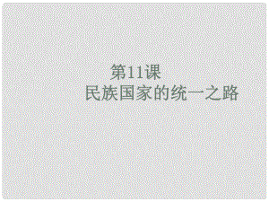 遼寧省大連市四十四中高中歷史 第十一課《民族國(guó)家的統(tǒng)一之路》課件 新人教版必修1