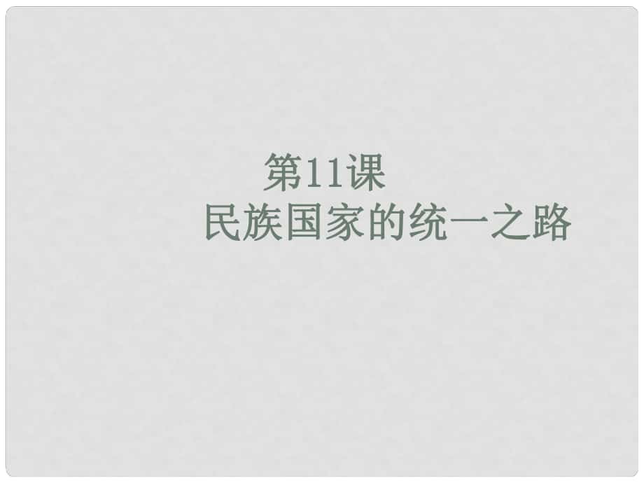 遼寧省大連市四十四中高中歷史 第十一課《民族國家的統(tǒng)一之路》課件 新人教版必修1_第1頁