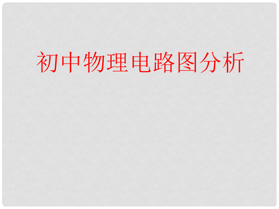 江苏省句容市后白中学中考物理 电路图分析课件 新人教版_第1页