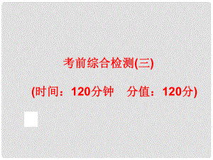 中考數(shù)學(xué)總復(fù)習(xí) 考前綜合檢測(三)課件 新人教版