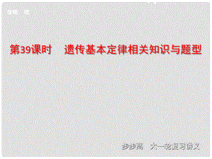 高考生物一輪復習 第七單元 第39課時 遺傳基本定律相關(guān)知識與題型課件