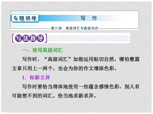 高考英語第一輪復(fù)習 寫作專題講座 第八講 高級詞匯與高級句式課件 新人教版必修1