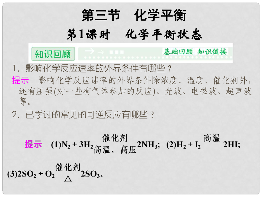 高考化學(xué)一輪復(fù)習(xí) （基礎(chǔ)探究+精要解讀+實(shí)驗(yàn)探究） 231 化學(xué)平衡狀態(tài)課件 新人教版選修4_第1頁(yè)