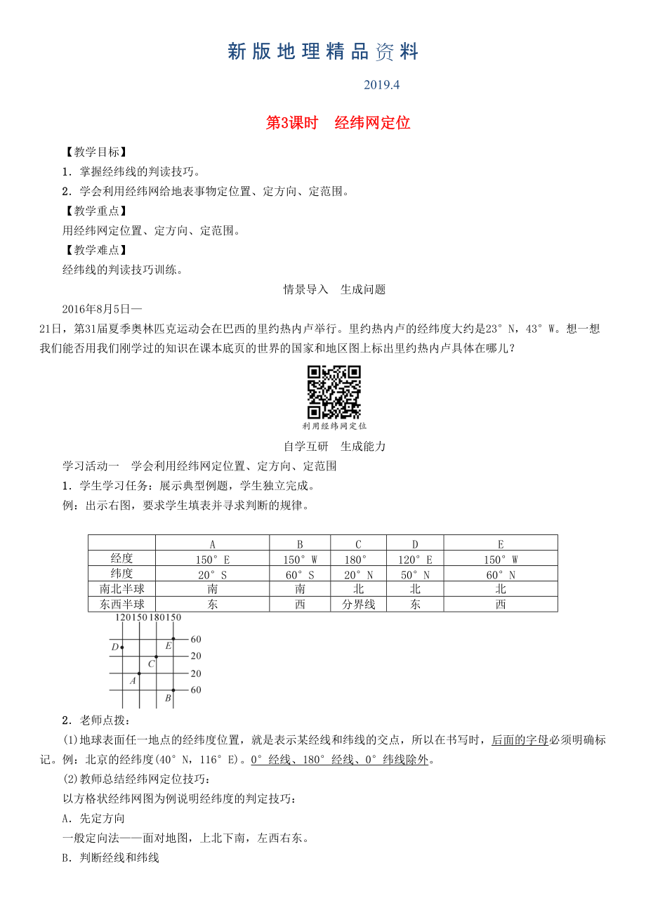 新版七年級地理學(xué)案第3課時　經(jīng)緯網(wǎng)定位_第1頁