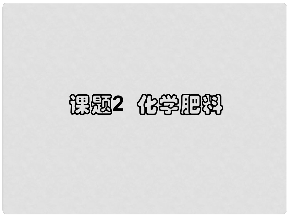 天津市葛沽三中九年級化學(xué)下冊《課題2 化學(xué)肥料》課件 新人教版_第1頁