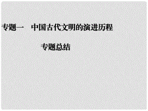 高考?xì)v史二輪復(fù)習(xí)全攻略 專題總結(jié)一 中國古代文明的演進(jìn)歷程課件