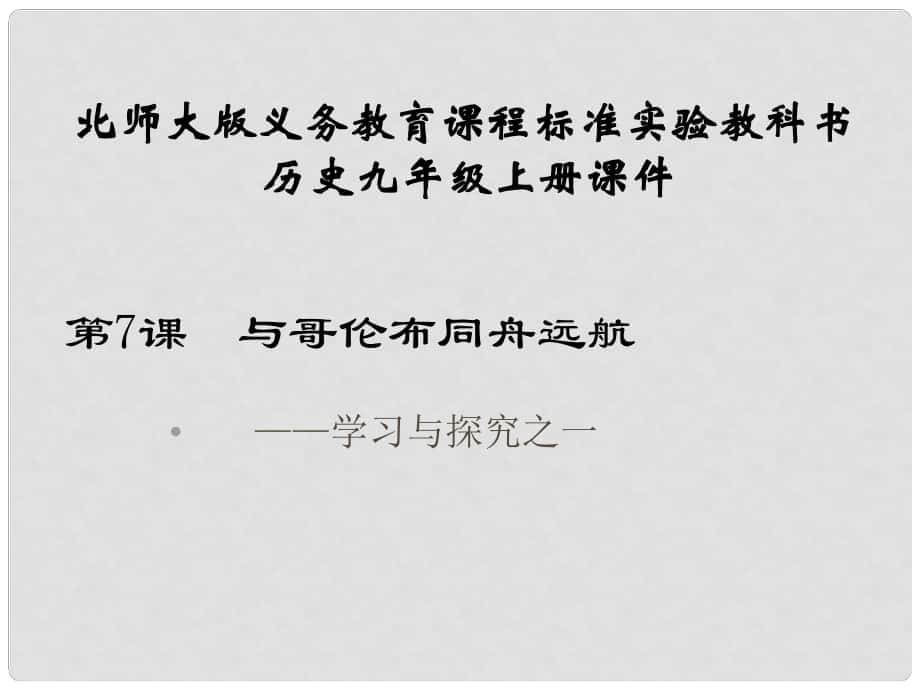 山東省鄒平縣實驗中學九年級歷史上冊 第7課 與哥倫布同舟遠航課件 北師大版_第1頁