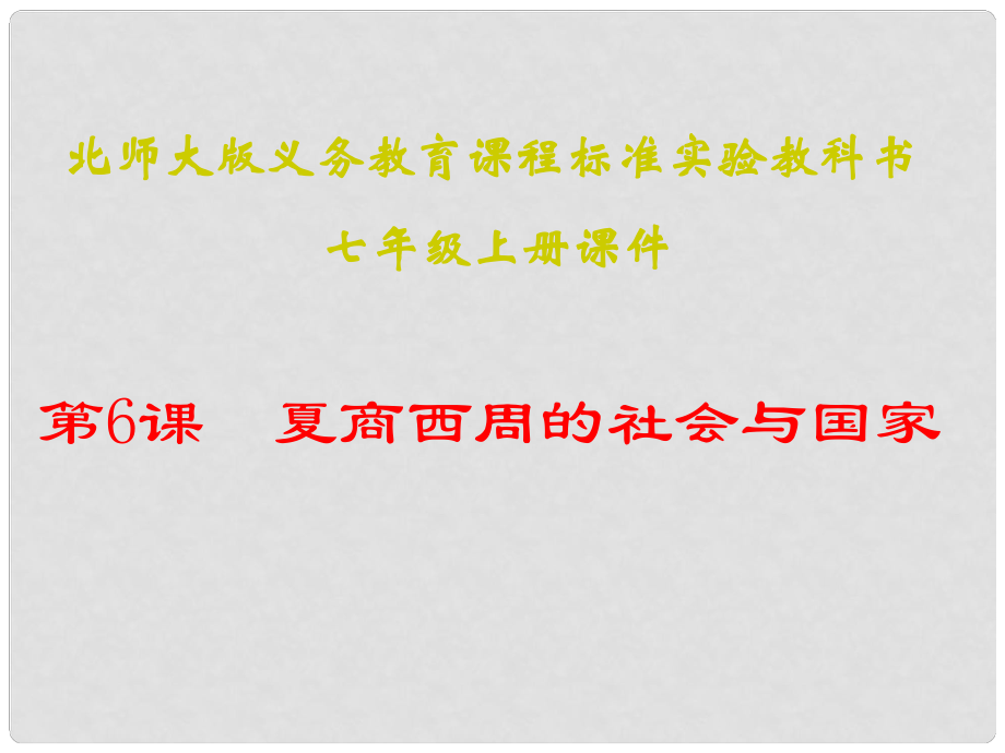 七年級歷史上冊 第6課《夏商西周的社會與國家》課件 北師大版_第1頁