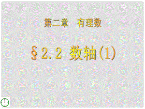 山东省肥城市安驾庄镇初级中学七年级数学上册 2.2《数轴（第1课时）》课件（2） 青岛版