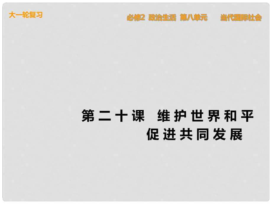 高考政治一輪復習 政治生活 第20課 維護世界和平促進共同發(fā)展課件 新人教版必修2_第1頁