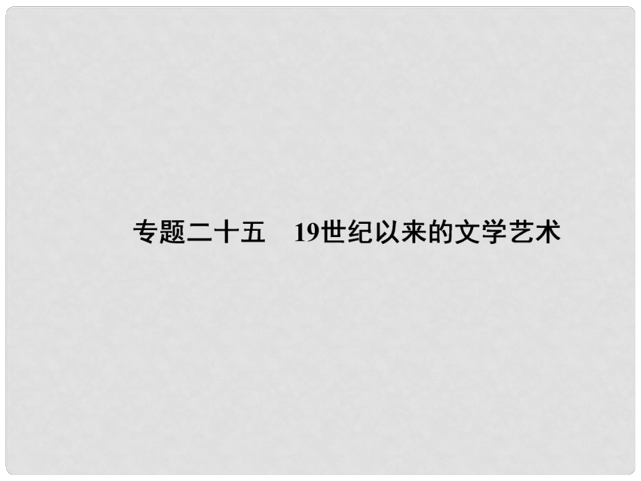 高考?xì)v史一輪復(fù)習(xí) （基礎(chǔ)知識(shí)梳理+核心要點(diǎn)突破+高考真題點(diǎn)撥）專題二十五 19世紀(jì)以來的文學(xué)藝術(shù)課件 人民版必修3_第1頁