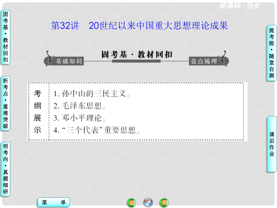 高考歷史一輪復習 第十四單元第32講 20世紀以來中國重大思想理論成果課件 新人教版_第1頁