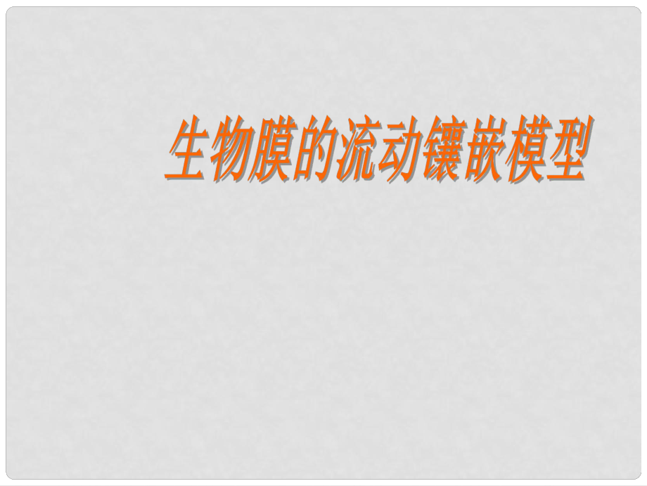 高中生物《第四章 第二節(jié) 生物膜的流動鑲嵌模型》課件5 新人教版必修1_第1頁