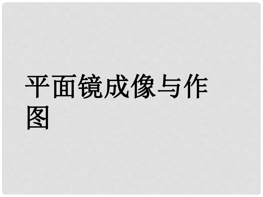 八年級(jí)物理上冊(cè) 平面鏡成像課件 新人教版_第1頁(yè)