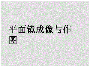 八年級物理上冊 平面鏡成像課件 新人教版