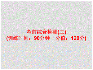 中考英語總復習 題型訓練17 考前綜合檢測（三）課件 人教新目標版