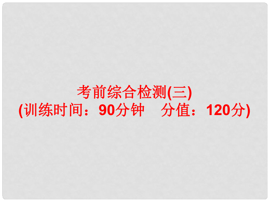 中考英語總復(fù)習(xí) 題型訓(xùn)練17 考前綜合檢測(cè)（三）課件 人教新目標(biāo)版_第1頁