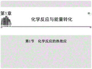 高中化學(xué)（情景導(dǎo)入+課前導(dǎo)讀+知識解惑+課堂演練）第一章 第1節(jié) 化學(xué)反應(yīng)的熱效應(yīng)課件 魯科版選修4
