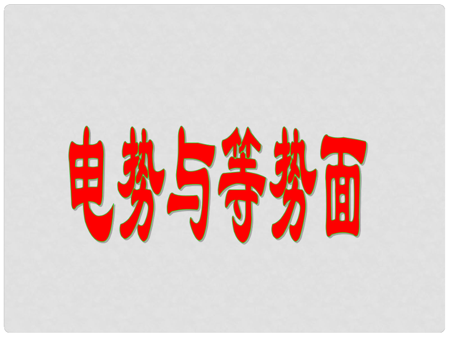 重慶市高中物理 《等勢面》課件 新教版選修31_第1頁