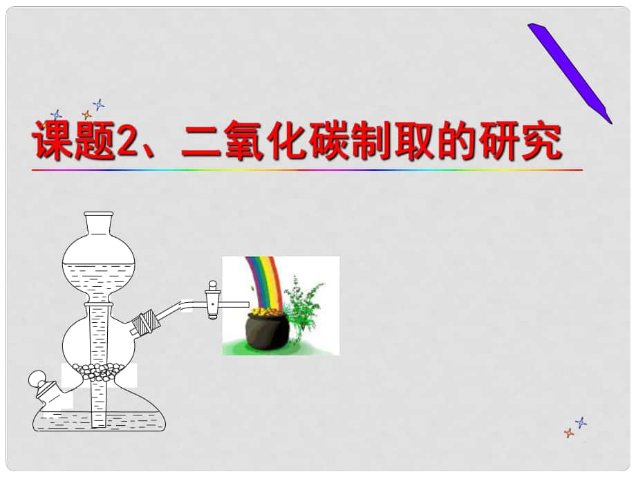 河北省高碑店市白芙蓉中學九年級化學上冊 第六單元《二氧化碳的制取》課件 新人教版_第1頁