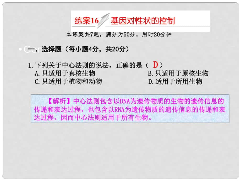 高考生物一轮复习 练案16 基因对性状的控制课件 新人教版必修2_第1页