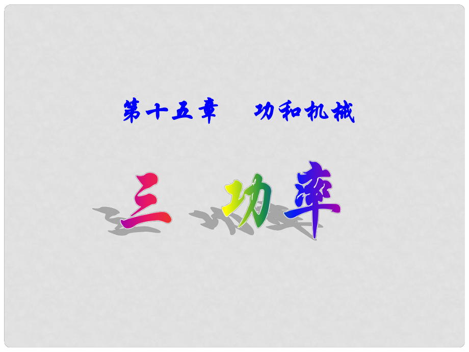 湖南省瀏陽市赤馬初級中學(xué)九年級物理全冊《第十五章 功和機械能》15.3功率課件 新人教版_第1頁