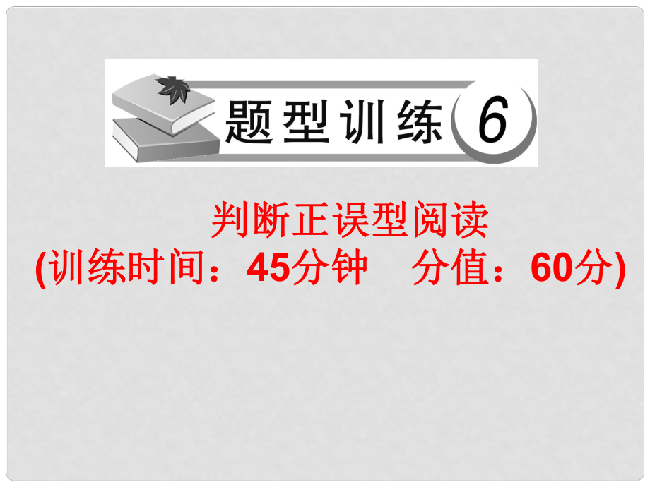 中考英語(yǔ)總復(fù)習(xí) 題型訓(xùn)練6 判斷正誤型閱讀課件 人教新目標(biāo)版_第1頁(yè)