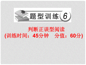 中考英語總復(fù)習(xí) 題型訓(xùn)練6 判斷正誤型閱讀課件 人教新目標(biāo)版