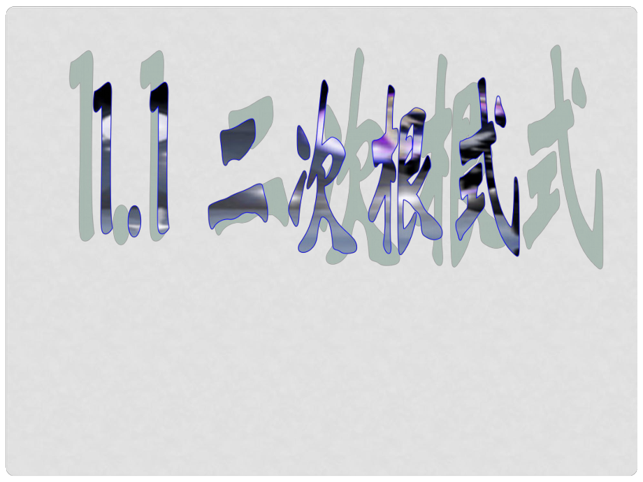 浙江省泰順縣羅陽二中八年級數(shù)學(xué)下冊 1.1 二次根式課件2 浙教版_第1頁