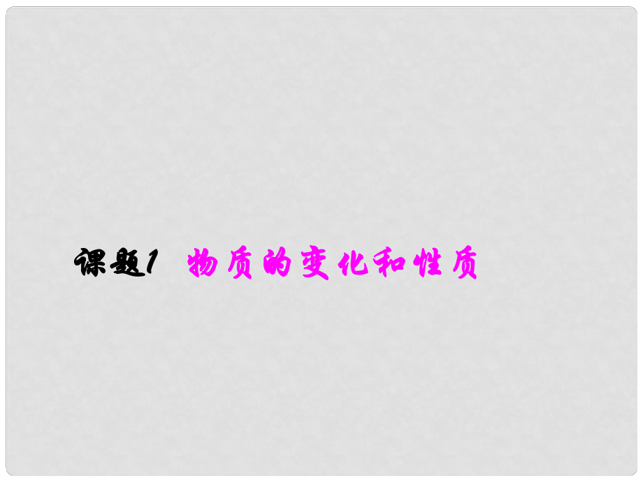 四川省宜賓縣雙龍鎮(zhèn)初級中學九年級化學上冊 第一單元 走進化學世界《課題1 物質(zhì)的變化和性質(zhì)》課件1 （新版）新人教版_第1頁