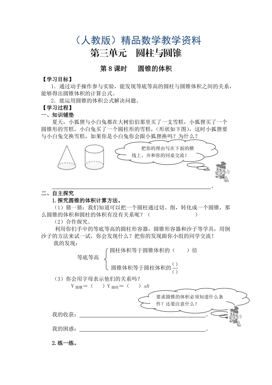 【人教版】六年級下冊數(shù)學(xué)導(dǎo)學(xué)案第8課時(shí) 圓錐的體積_第1頁