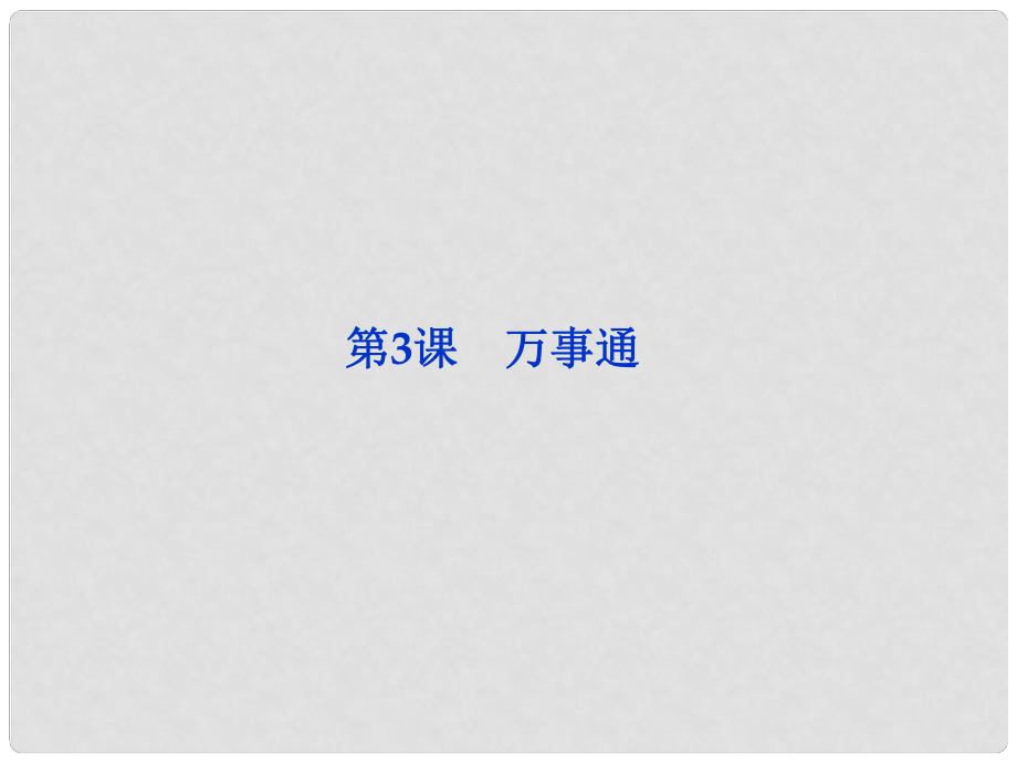 高中語文 專題二第3課 萬事通課件 蘇教版選修《短篇小說選讀》_第1頁