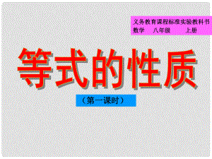 山东省邹平县实验中学七年级数学上册 3.1.2 等式的性质（第一课时）课件 （新版）新人教版