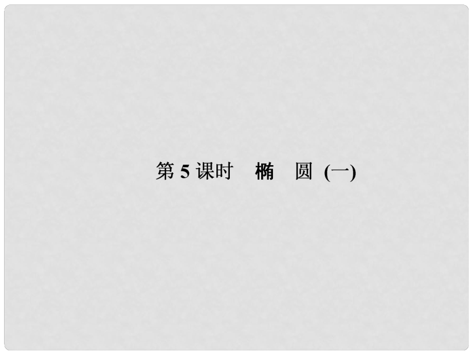 高考數(shù)學(xué)課本講解 95 橢圓 (一)課件 理 新人教A版_第1頁