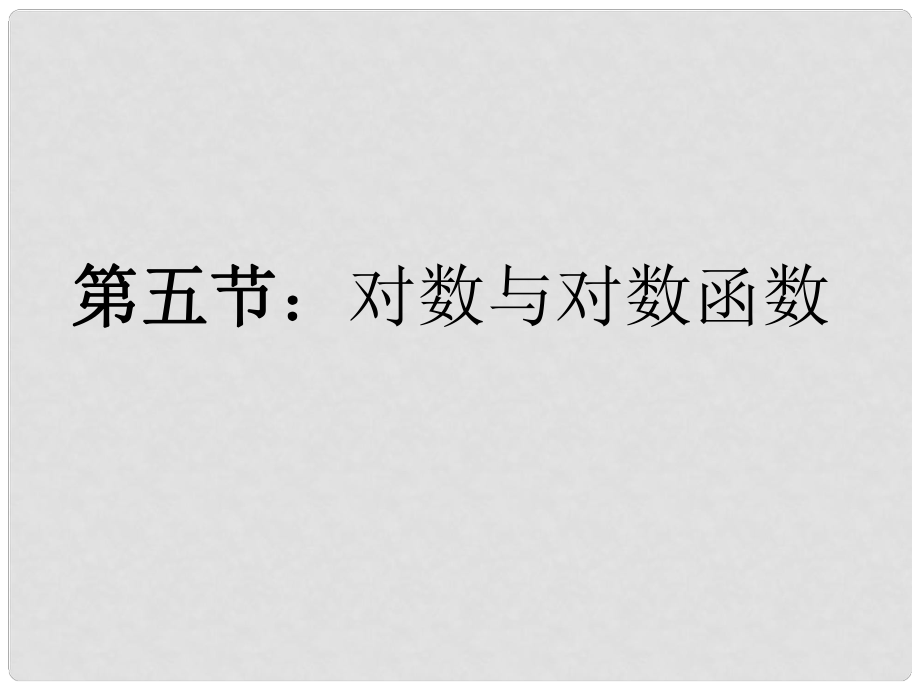 福建省南平市光澤二中高三數(shù)學(xué)一輪復(fù)習(xí) 第二章第五節(jié) 對(duì)數(shù)與對(duì)數(shù)函數(shù)課件 文 新人教A版_第1頁(yè)