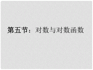 福建省南平市光澤二中高三數(shù)學(xué)一輪復(fù)習(xí) 第二章第五節(jié) 對(duì)數(shù)與對(duì)數(shù)函數(shù)課件 文 新人教A版